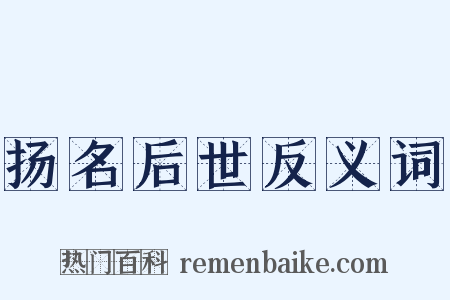 扬名后世反义词是什么意思的图片